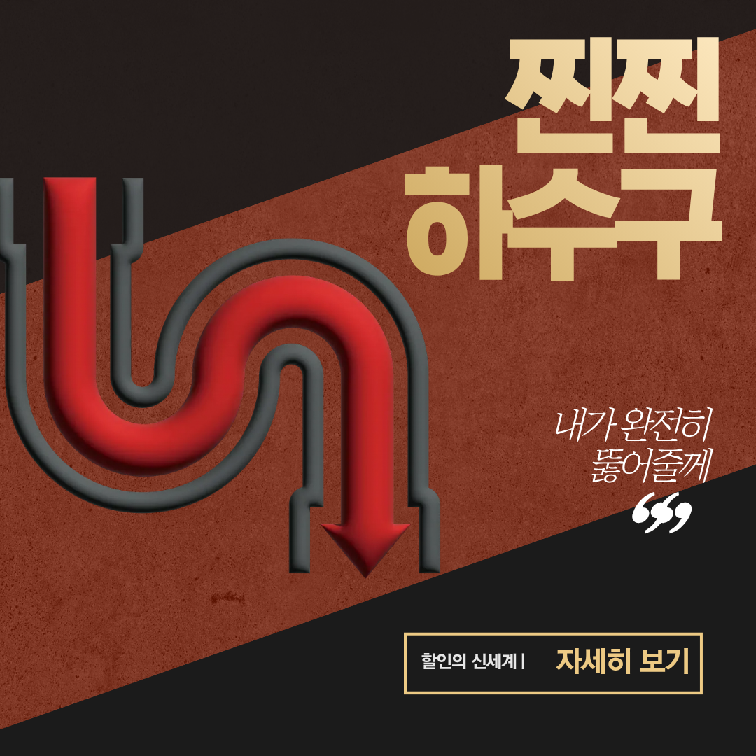 음식점하수구배수구막혔을때뚫는방법